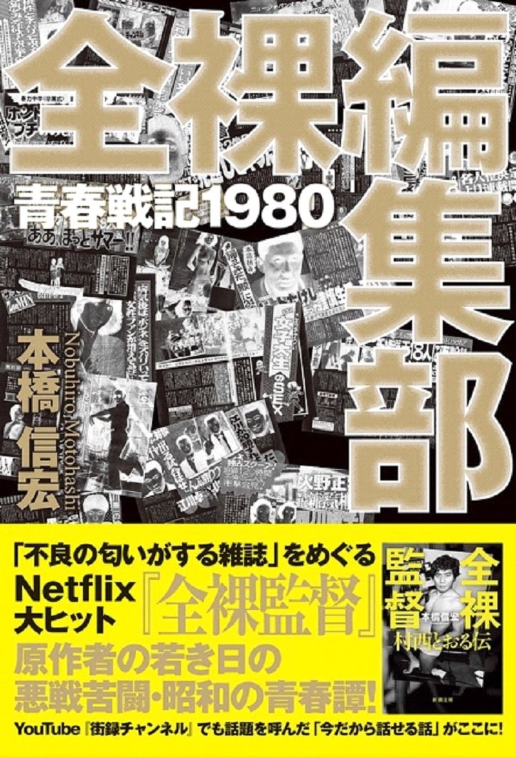 『全裸編集部 青春戦記1980』（双葉社）著者＝本橋信宏