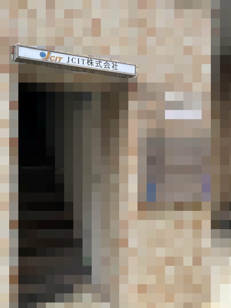 坂川容疑者夫妻が運営していた「JCIT株式会社」の外観（撮影／集英社オンライン）