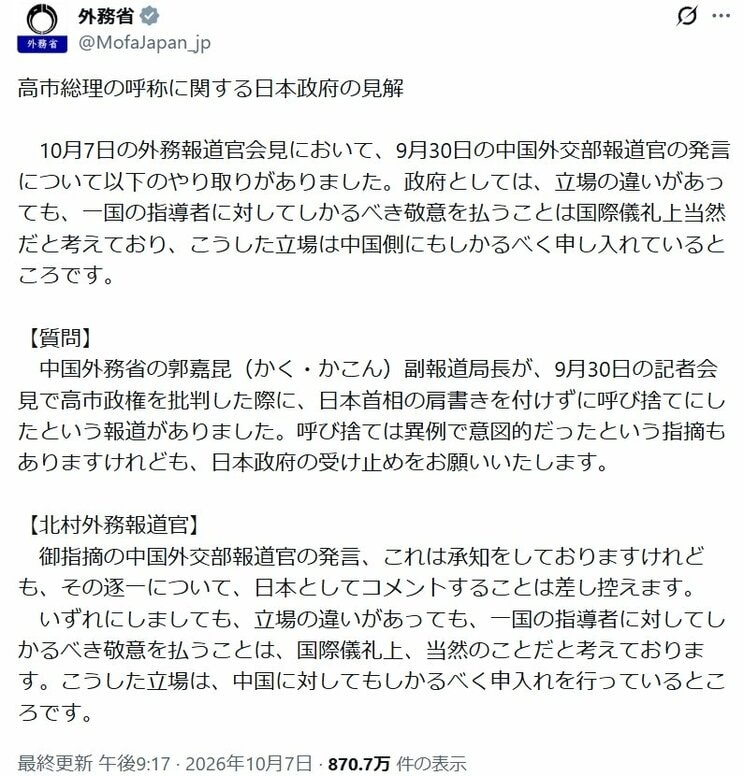 10月7日、「高市総理の呼称に関する日本政府の見解」をXに投稿した外務省（外務省公式Xより）