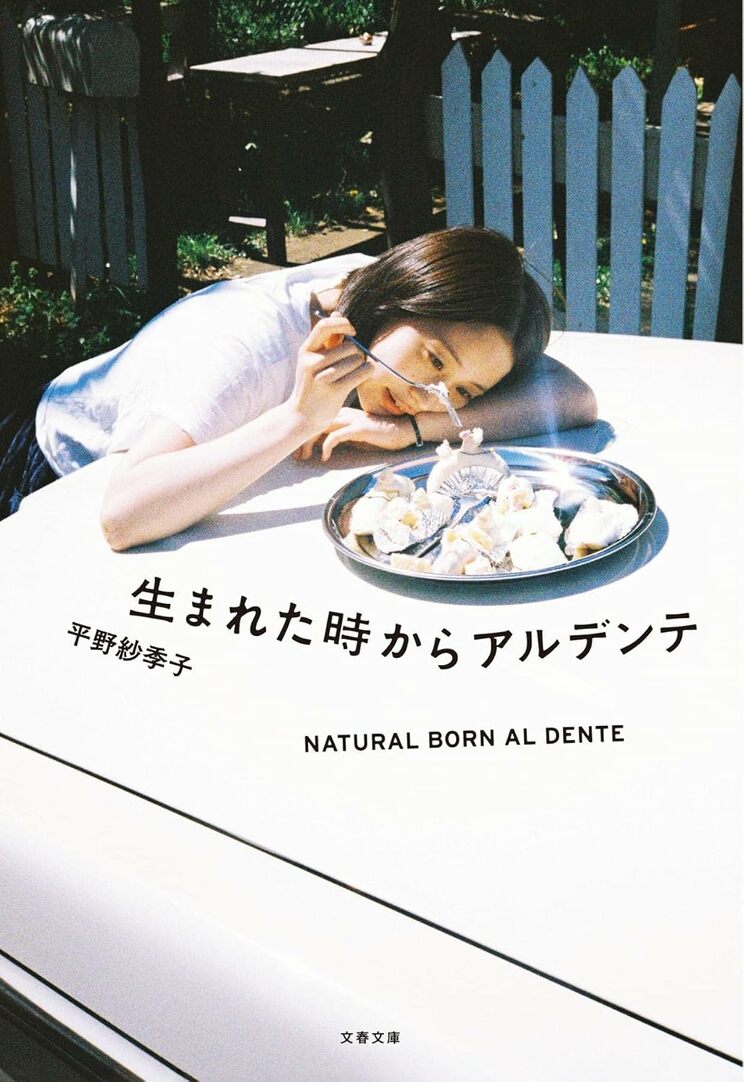 平野紗季子『生まれた時からアルデンテ』（文春文庫）