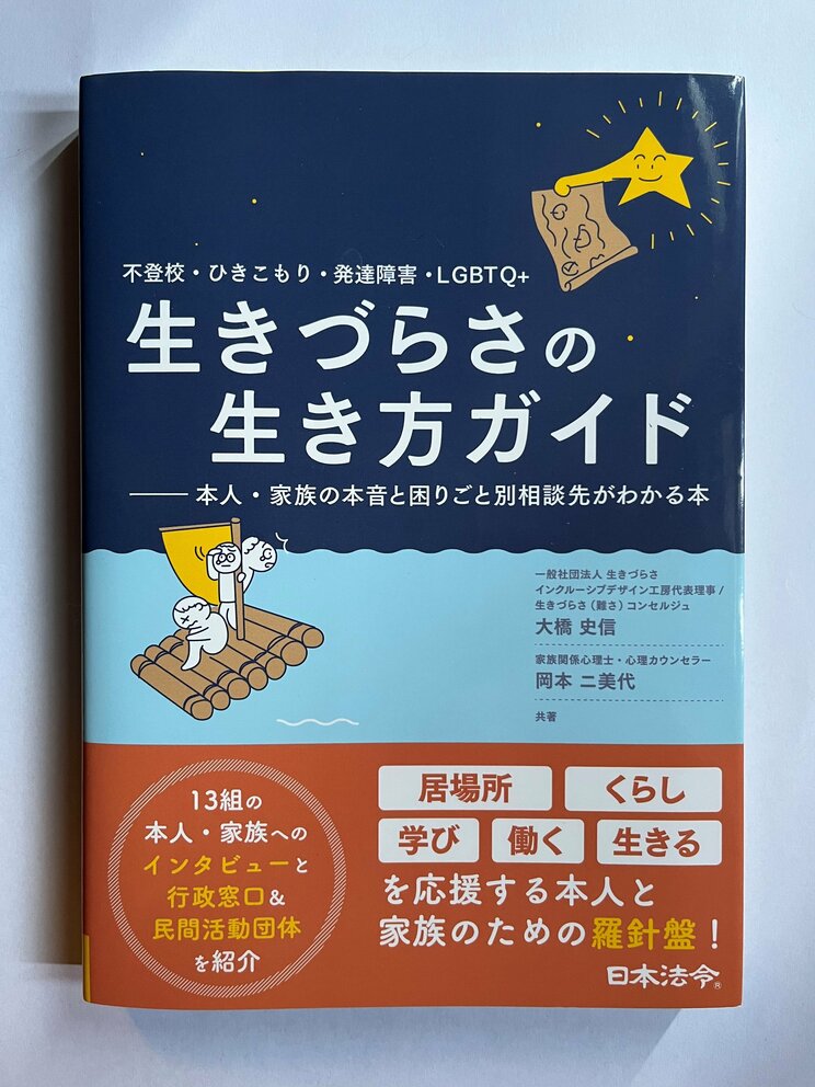 大橋さんが共著として出版した『不登校・ひきこもり・発達障害・LGBTQ＋　生きづらさの生き方ガイド～本人・家族の本音と困りごと別相談先がわかる本』（日本法令）