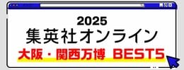 2025 集英社オンライン 大阪・関西万博BEST5