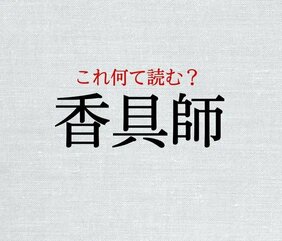 「香具師」:この漢字、自信を持って読めますか?【働く大人の漢字クイズvol.389】