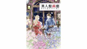 「少女の時間の終わりで一区切りを」ー集英社オレンジ文庫『異人館画廊 星灯る夜をきみに捧ぐ』谷瑞恵さんに聞く