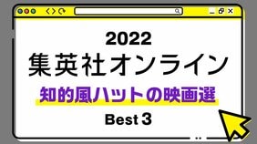 1位は、夏になるとみんなが見たがる、あの海のモンスターの映画選! 2022年・集英社オンライン「BEST記事」発表!【知的風ハットの映画選編】
