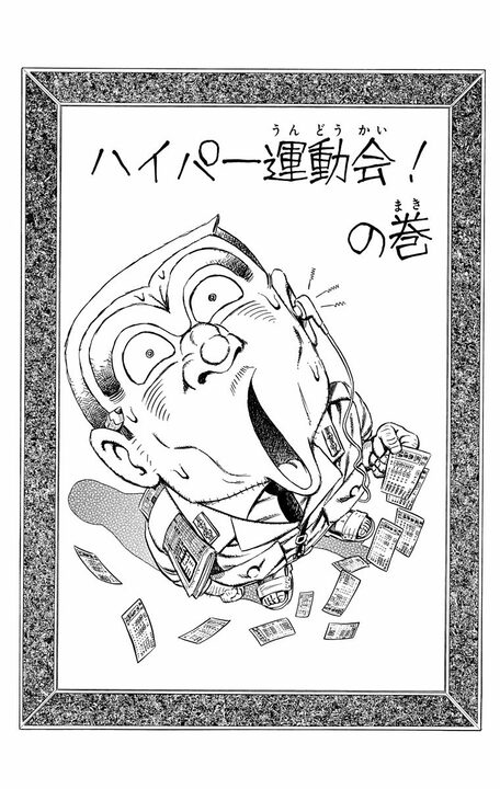 【こち亀】有名学校の父兄はトップアスリートぞろいで…運動会で負けず嫌いの両さんに起きた悲劇「ゲロをはきながら走ってます！」_1