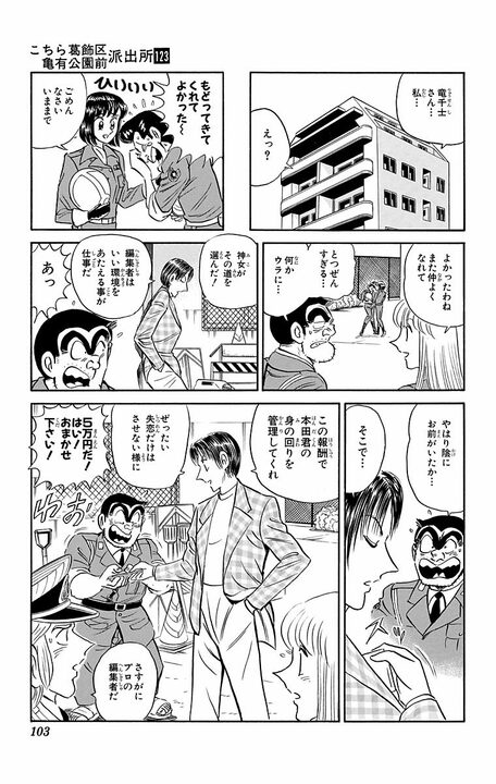 【こち亀】恋人がいるのに見合いを勝手にセッティングされて大ピンチ！ その先で白バイ警官本田が見つけた“本物の愛”_19