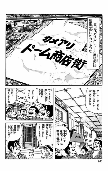 【こち亀】「スポーツの秋」なのに連日の大雨。草野球をするための“まさかの施策”とは 「亀有全体をドームでおおう」_16