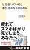 三宅香帆の新刊『なぜ働いていると本が読めなくなるのか』（集英社）
