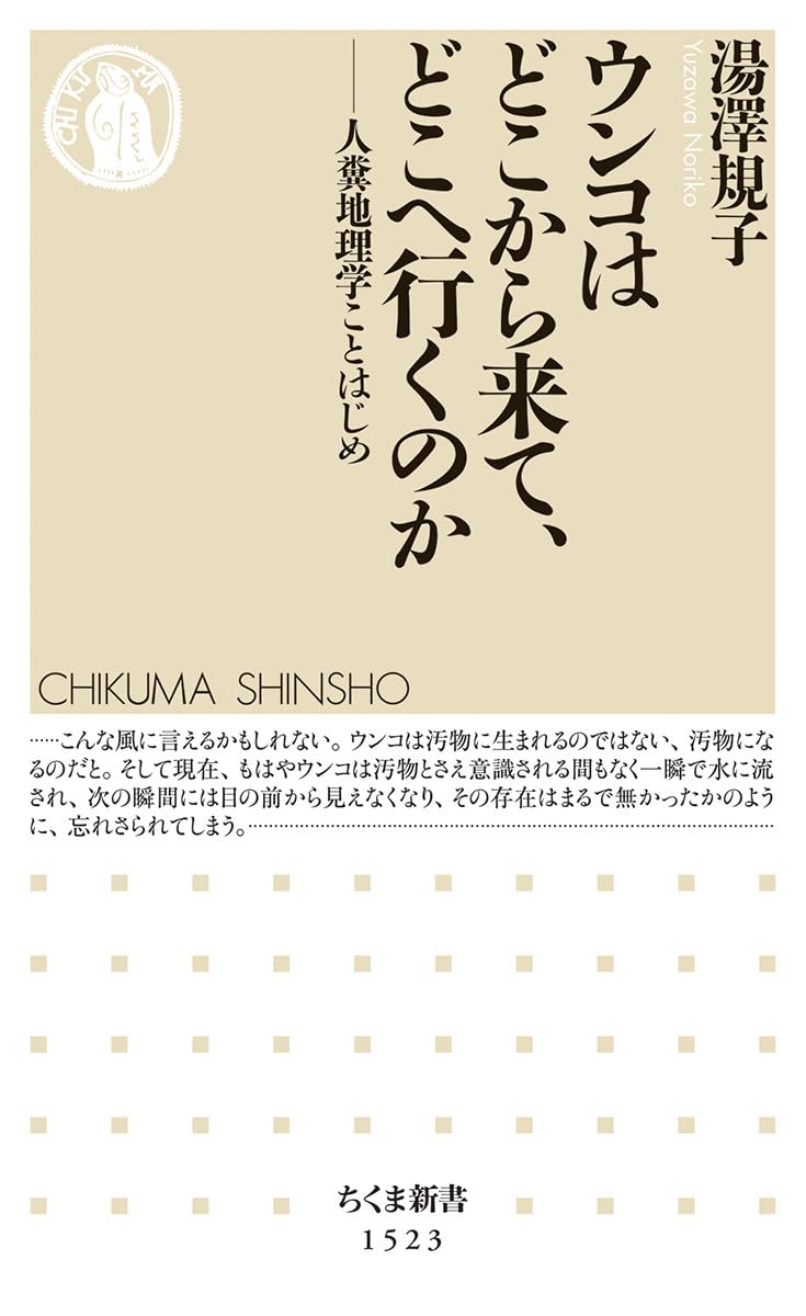 湯澤氏が書いた『ウンコはどこから来て、どこへ行くのか ――人糞地理学ことはじめ』 (ちくま新書)の表紙