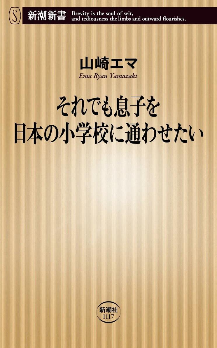 『それでも息子を日本の小学校に通わせたい』
山崎エマ／著（新潮社）