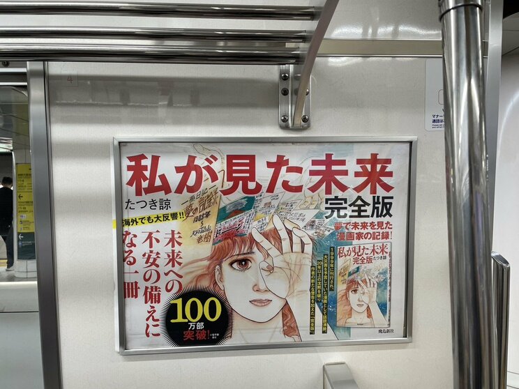 『私が見た未来 完全版』（飛鳥新社）電車内の広告　（筆者撮影）