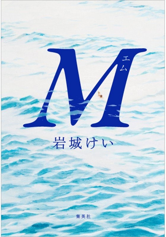 「今の自分の居場所を求めて」岩城けい×小島慶子『M』刊行記念対談_2