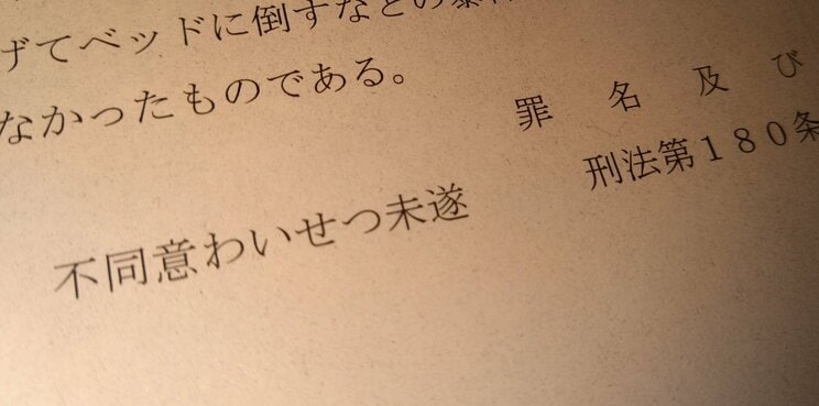 「不同意わいせつ未遂」と書かれた起訴状