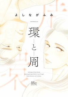 「90年代だったら、『環と周』はボツになっていた気がします」よしながふみが感じる“少女漫画”の進化とは？ 「読み手としても描き手としても、今が1番楽しい」_3