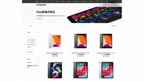 MacやiPadが安く買える!? 「Apple整備済製品」購入のススメ