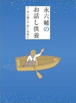 『永六輔のお話し供養』（小学館刊）2012年に発売された絵本。渥美清、淀川長治、坂本九、石井好子、いずみたく、中村八大、岸田今日子、立川談志らとのエピソードが綴られている。
