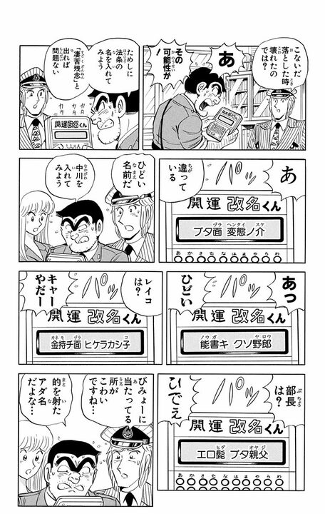 【こち亀】には改名したキャラがいた？ 良識派2人が「凄苦残念」と「丸井ヤング館」に強制的にさせられ…_18