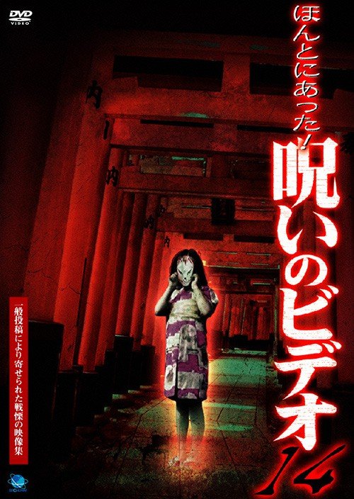 「ほんとにあった！呪いのビデオ 14」（https://net-broadway.com/wp/2004/12/03/bwd-1436/）