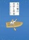 『永六輔のお話し供養』（小学館刊）2012年に発売された絵本。渥美清、淀川長治、坂本九、石井好子、いずみたく、中村八大、岸田今日子、立川談志らとのエピソードが綴られている。