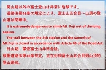 富士山が閉鎖中だという旨を中国語でも呼びかける注意書き（写真／静岡県警地域部地域課SNSより）