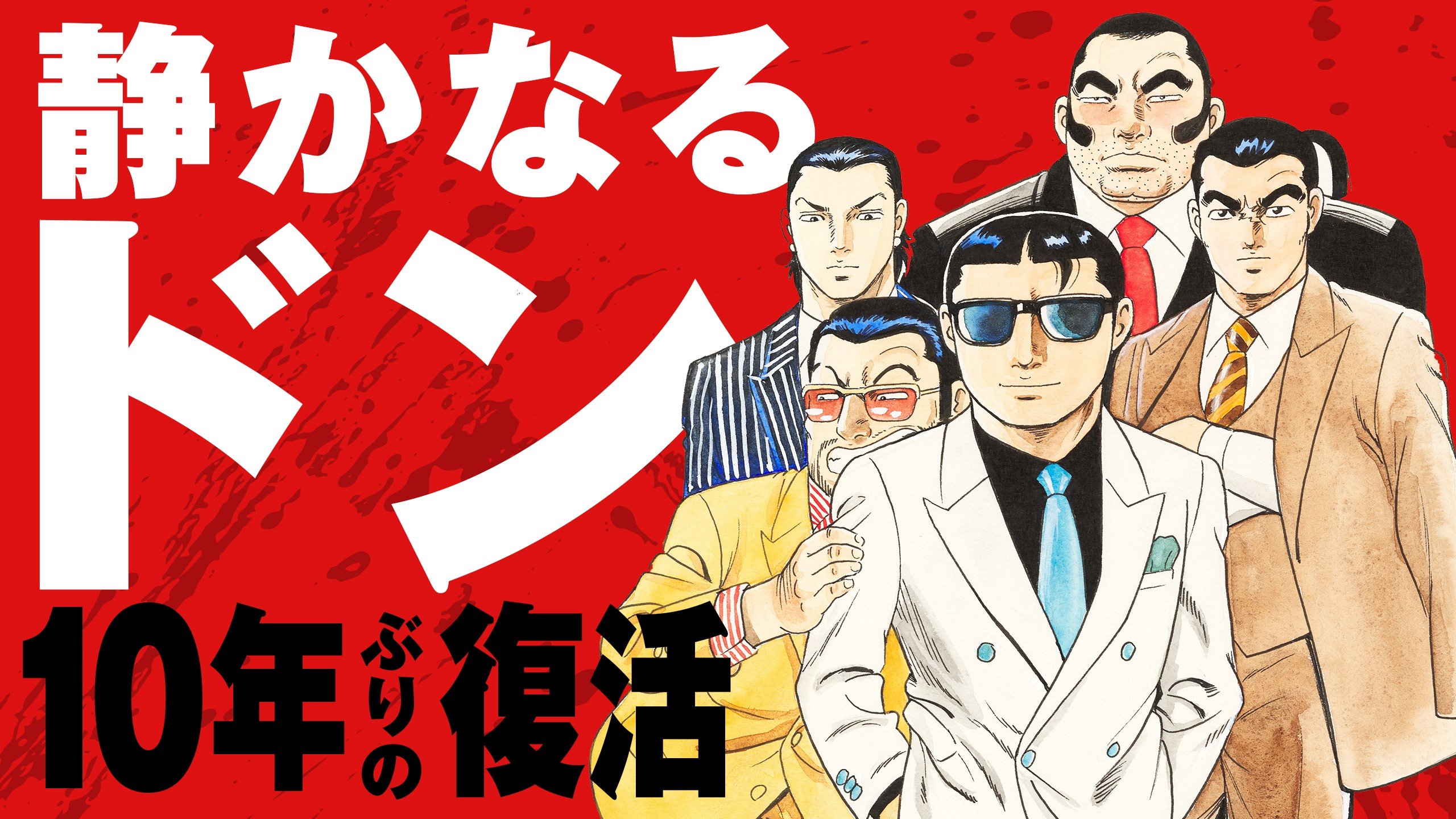 漫画あり】10年ぶりに復活の『静かなるドン』。作者・新田たつおはなぜ連載再開を決意したのか？  「昔は怖い大人がいて、本気で怒ってくれた。本気で怒る大人がいれば、こんなひどい世の中にはなってない。静也にそれを言わせたいなと」 | 集英社オンライン  | ニュースを ...