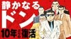 【漫画あり】10年ぶりに復活の『静かなるドン』。作者・新田たつおはなぜ連載再開を決意したのか？ 「昔は怖い大人がいて、本気で怒ってくれた。本気で怒る大人がいれば、こんなひどい世の中にはなってない。静也にそれを言わせたいなと」