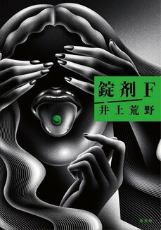 「嫌な気持ちになる小説もいいじゃん、って私は言いたい」テーマは「孤独」。平凡な人々の日常がふと揺らぐ瞬間を掬い取った『錠剤F』井上荒野_2