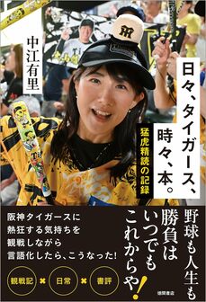 日々、タイガース、時々、本。 猛虎精読の記録