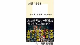 来る乱世を歩むためのガイド 笠井潔・絓秀実『対論1968』を ダースレイダーさんが読む