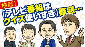 クイズは日本の国民的娯楽？ １日にどれくらいテレビでクイズが出ているか実際に調べてみたら…
