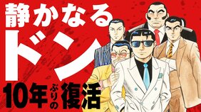 【漫画あり】10年ぶりに復活の『静かなるドン』。作者・新田たつおはなぜ連載再開を決意したのか? 「昔は怖い大人がいて、本気で怒ってくれた。本気で怒る大人がいれば、こんなひどい世の中にはなってない。静也にそれを言わせたいなと」