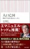 『人口亡国　移民で生まれ変わるニッポン 』(朝日新書)