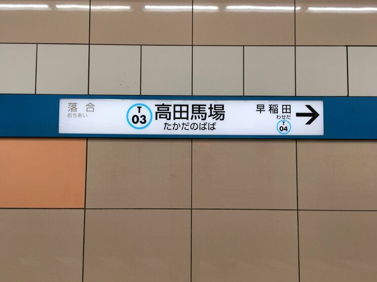 東京都JR山手線（東西線）　高田馬場駅