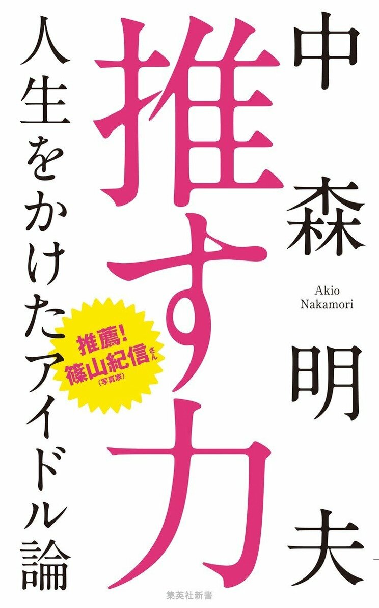 〈小泉今日子と中森明菜の“アイドル伝説”〉キョンキョンのお尻のぬくもりに触れて今日まで仕事を続けてこれた！ 「おたく」の生みの親・中森明夫が語る_5