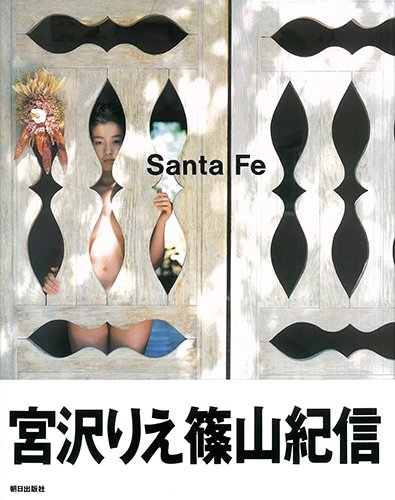 150万部以上のベストセラーとなった篠山紀信撮影の写真集『Santa Fe』（朝日出版社）