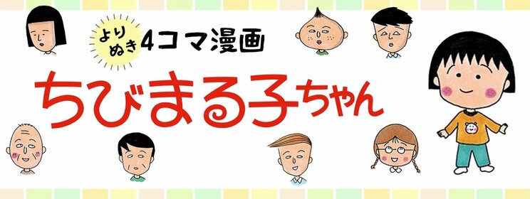 集英社オンラインでは「よりぬき　4コマ漫画　ちびまる子ちゃん」を配信中　©︎S.P