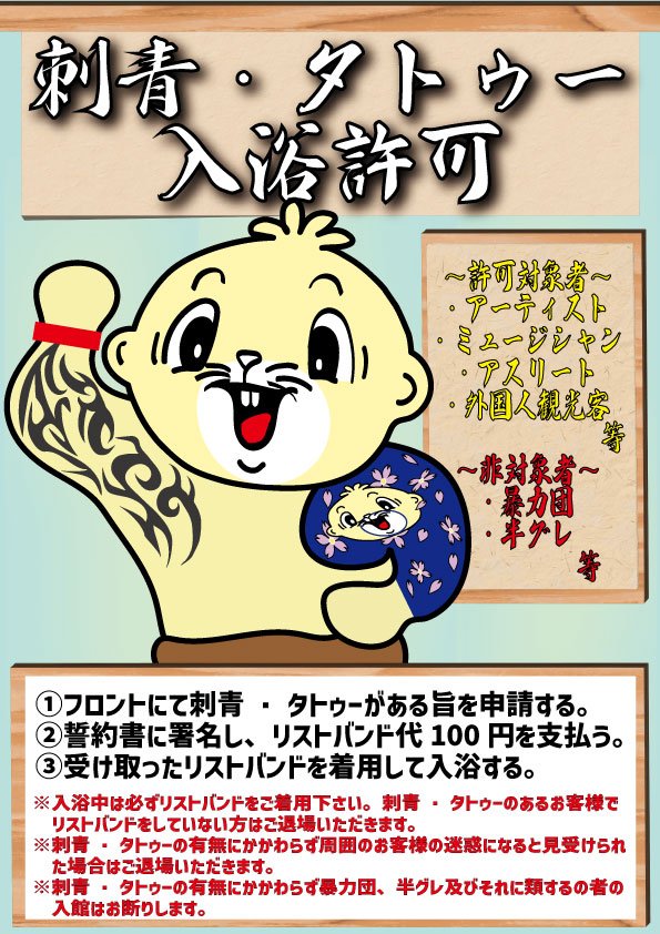 2023年6月に実施した「刺青・タトゥー入浴許可」。しかし1カ月半で再び禁止に（画像／「ゴールデンタイム高松」公式サイトより）