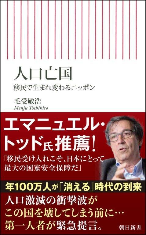 『人口亡国　移民で生まれ変わるニッポン 』(朝日新書)