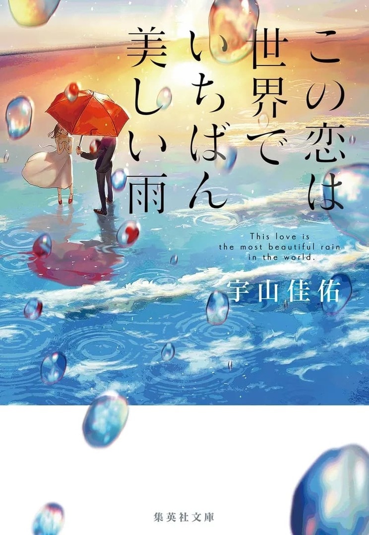 宇山佳佑『この恋は世界でいちばん美しい雨』
駆け出しの建築家・誠と、カフェで働く日菜。雨がきっかけで恋に落ちた二人は、鎌倉の海辺の街で同棲中。いつか日菜に「夢の家」を建ててあげたいと願う誠だが、ある雨の日、二人は事故で瀕死の重傷を負う。"案内人"と名乗る男女の提案によって誠と日菜は二人で二十年の余命を授かり、生き返ることに。しかしそれは、愛し合う二人が互いの命を奪い合う苛酷で切ない日々のはじまりだった——