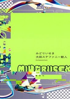 この小説は世紀の発明といっていい『みどりいせき』金原ひとみ×大田ステファニー歓人_2