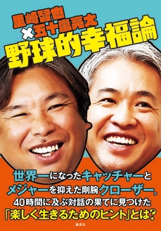 里崎智也×五十嵐亮太 野球的幸福論 