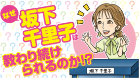 池上彰、林修らビッグネームに教わりまくる！ 坂下千里子、唯一無二の丸腰感