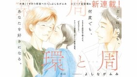 よしながふみ待望の新連載『環と周』は、さまざまな形で存在する「好き」のかたちを描く珠玉のオムニバス!