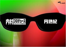 16年ぶりに復活の『内村プロデュース』はなにがスゴかったのか? 有吉弘行、さまぁ~ず、有田哲平らが必死に汗をかいていた……だけじゃない!