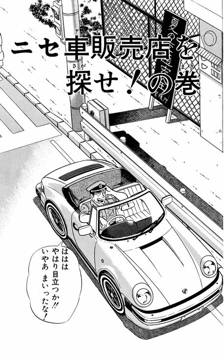 【こち亀】この店、高級車に見せかけたニセ車しかない！ ポルシュ、BNW、メルデセスベンシ、そしてフュラーリ…あまりの量にあ然_3