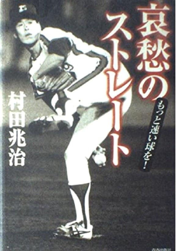 51歳にして142kmのストレートを投げた村田兆治氏　書籍『哀愁のストレート』（青春出版社）