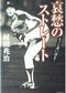 51歳にして142kmのストレートを投げた村田兆治氏 書籍『哀愁のストレート』(青春出版社)