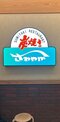 静岡のソウルグルメ「さわやか」の創業者、富田会長が死去…待ち時間はディズニーランド級だった人気メニュー「げんこつハンバーグ」誕生秘話と東京出店しない理由〈地元から追悼の声〉_6