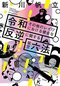 ルールを鵜呑みにせず自分の頭で考える。それこそが健全な反逆 『令和その他のレイワにおける健全な反逆に関する架空六法』新川帆立インタビュー_2